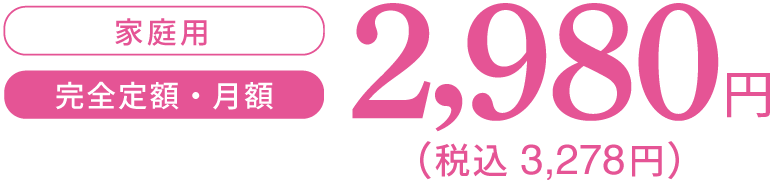 アクアスタンド 家庭用 完全定額2,980円(税抜)